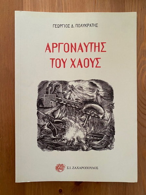 Argonautis tou Chaous by Georgios D. Polykratis like new