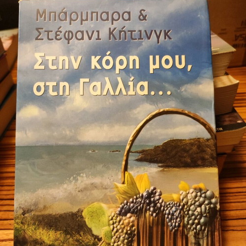 Stin Kori Mou, Sti Gallia novel