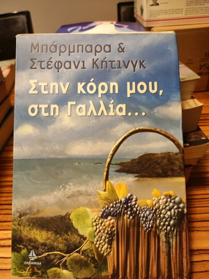 Στην κόρη μου, στη Γαλλία μυθιστόρημα