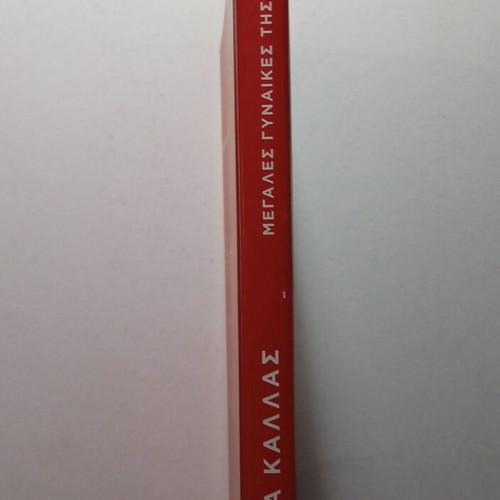Maria Callas biography book like new, Megales Gynaikes tis Istorias