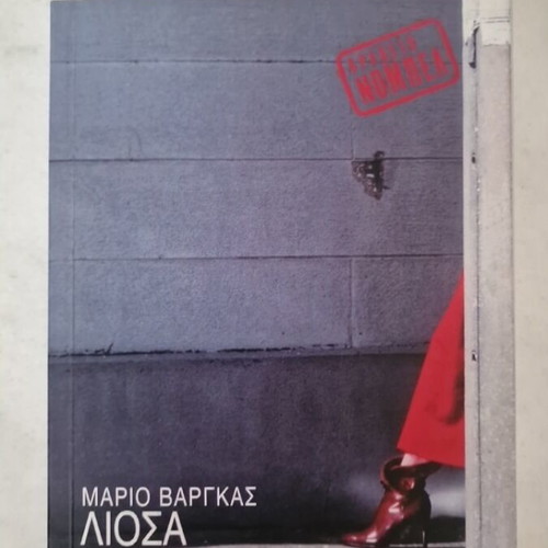 The Old Girl by Mario Vargas Llosa new, Greek edition