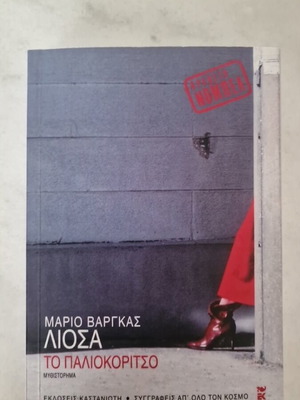 Το παλιοκορίτσο Μαριο Βάργκας Λιόσα καινούργιο, ελληνική έκδοση