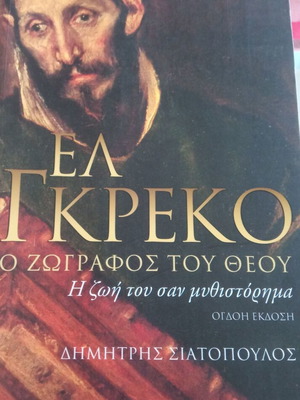 Ελ Γκρέκο Ο Ζωγράφος Του Θεού βιβλίο σαν καινούργιο