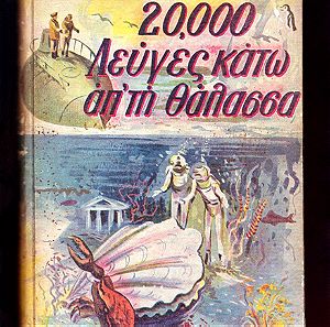 "20.000 ΛΕΥΓΕΣ ΚΑΤΩ ΑΠΟ ΤΗ ΘΑΛΑΣΣΑ'' Ιούλιος Βερν παιδική έκδοση 1959 (30 ευρώ).