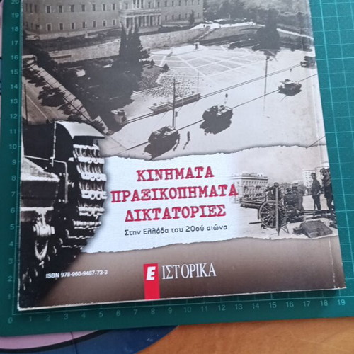 Κινήματα, πραξικοπήματα, δικτατορίες στην Ελλάδα του 20ού αιώνα βιβλίο σαν καινούργιο