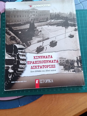 Κινήματα, πραξικοπήματα, δικτατορίες στην Ελλάδα του 20ού αιώνα βιβλίο σαν καινούργιο