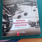 Κινήματα, πραξικοπήματα, δικτατορίες στην Ελλάδα του 20ού αιώνα βιβλίο σαν καινούργιο
