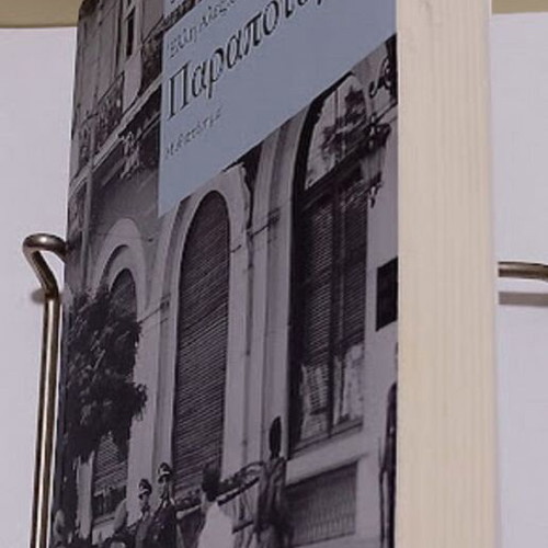 Parapotamoi by Elli Alexiou, like new, Greek novel 2024