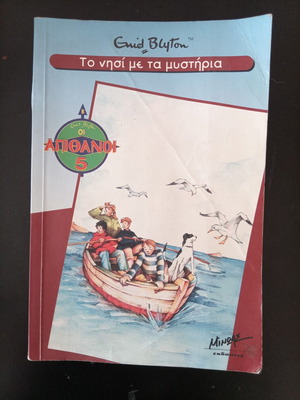 Enid Blyton Οι Απίθανοι Πέντε Το νησί με τα μυστήρια μεταχειρισμένο βιβλίο