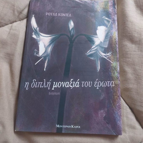 The Double Loneliness of Love used book by Roula Kontea