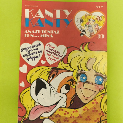 Candy Candy 39 comic book used, Greek edition