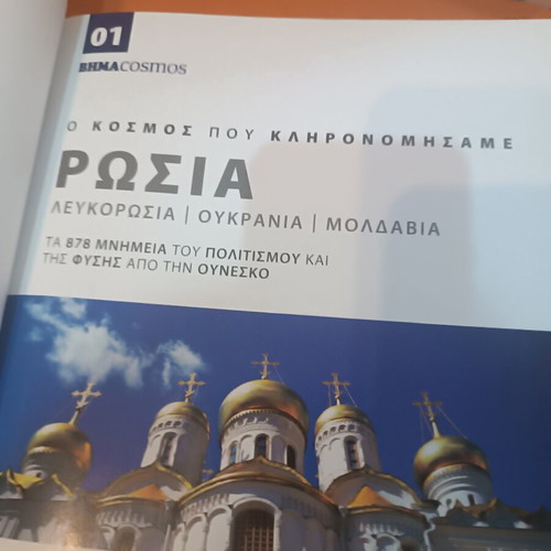 Russia Belarus Ukraine Moldova book like new, UNESCO heritage guide