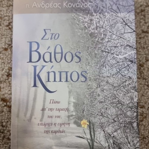 Sto Vathos Kipos book like new by Andreas Konanos