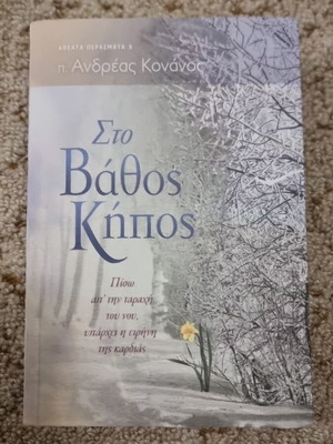 Sto Vathos Kipos book like new by Andreas Konanos