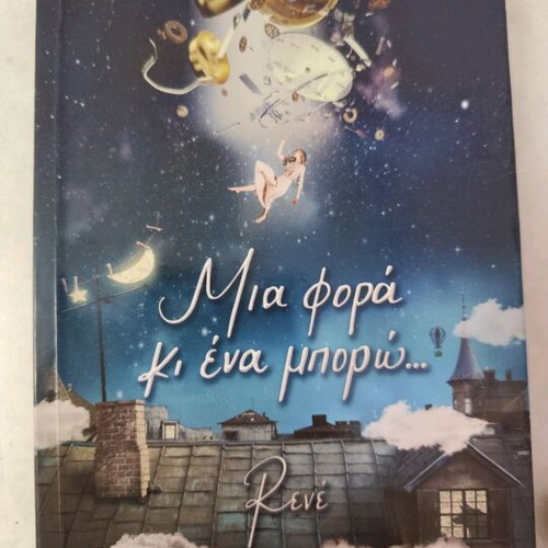 Mia Fora Ki Ena Boro by Rene like new, literature and poetry