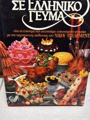 Tselementes Cookbook Invitation to Greek Meal like new