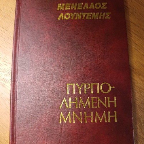 Menelaos Lountemis Pyrpolimeni Mnimi book like new, Greek