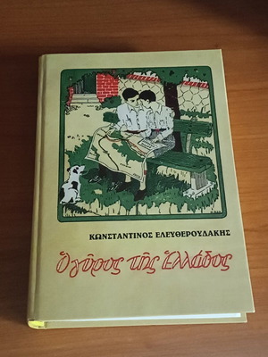 O Gyros Tis Ellados book like new, Konstantinos Eleftheroudakis