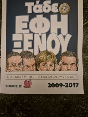Τάδε Έφη Ξένου Τόμος Β' 25 χρόνια πολιτικής ιστορίας με μολύβι και χαρτί σαν καινούργιο