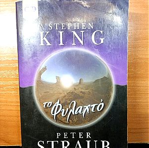 Το φυλαχτό - Στίβεν Κινγκ Stephen King