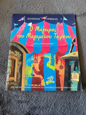 The Cook of the Enchanted Circus by E. Trivizas like new