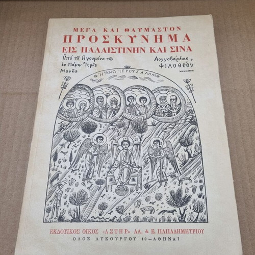Mega kai thaumaston proskynima in Palestine and Sinai used