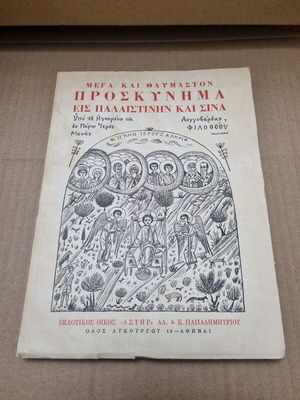 Mega kai thaumaston proskynima in Palestine and Sinai used