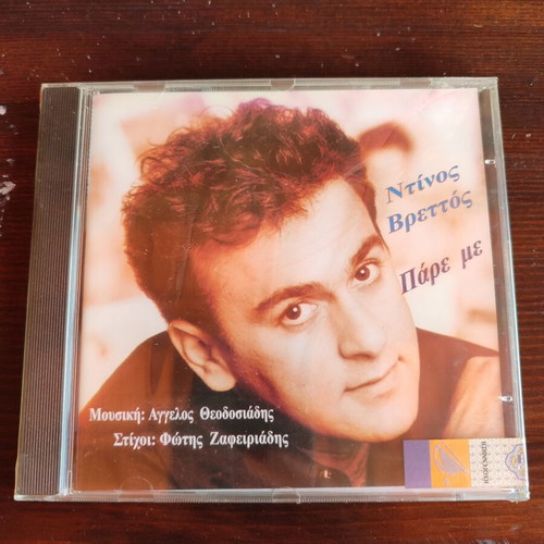 CD Ντίνος Βρεττός Πάρε με new, sealed with authenticity tape