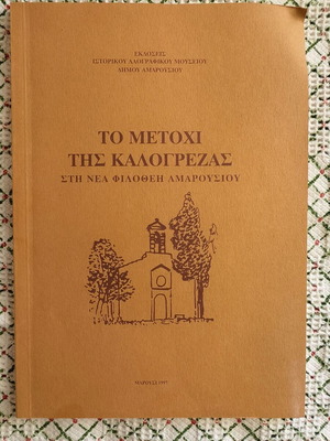 To Metochi tis Kalogrezas like new, Nea Filothea Amarousiou 1997