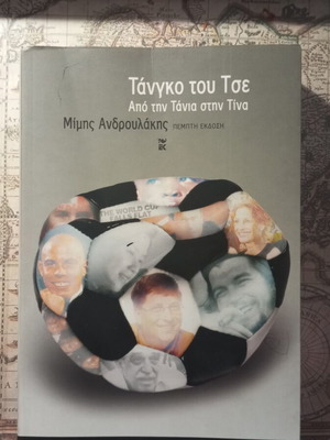 Τάνγκο του Τσε Μίμης Ανδρουλάκης σαν καινούργιο, ελληνική λογοτεχνία