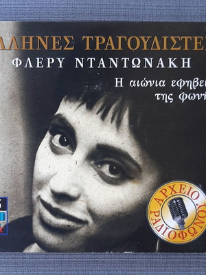 Φλέρυ Νταντωνάκη Η Αιώνια Εφηβεία Της Φωνής CD μεταχειρισμένο, έντεχνο