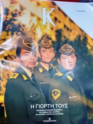 Περιοδικό Κ Δεκέμβριος 2025 σαν καινούργιο