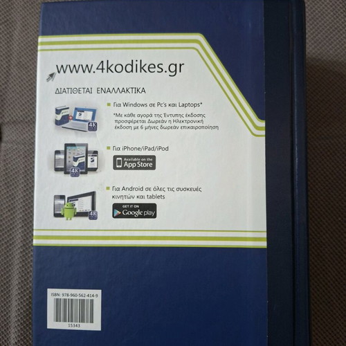 Law book like new, Greek language, 4 codes plus 37