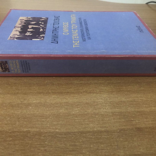 O Mythos tis Genias tou Trianta by Dimitris Tziovas, like new