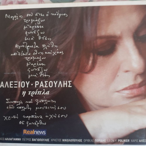 Alexiou-Rasoulis I Tripla CD used, laiko