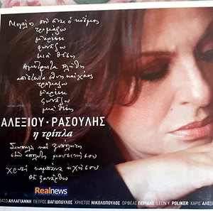 Αλεξίου-Ρασούλης, Η τρίπλα, CD
