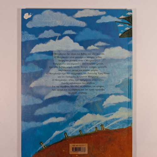 The Adventures of Baron Munchausen used book in Greek