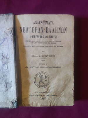 Anagnosmata Kofiniotou 1887 school book