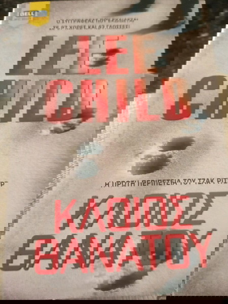 Κλοιός θανάτου.(Lee Child)