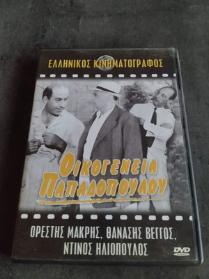 Οικογένεια Παπαδοπούλου DVD μεταχειρισμένο, κωμωδία