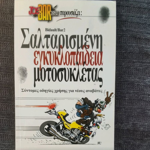 Σαλταρισμένη εγκυκλοπαίδεια μοτοσυκλέτας σαν καινούργιο