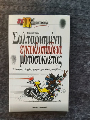 Σαλταρισμένη εγκυκλοπαίδεια μοτοσυκλέτας σαν καινούργιο