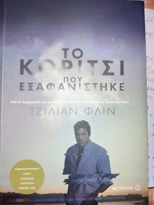 Το κορίτσι που εξαφανίστηκε βιβλίο σε πολύ καλή ως άριστη κατάσταση