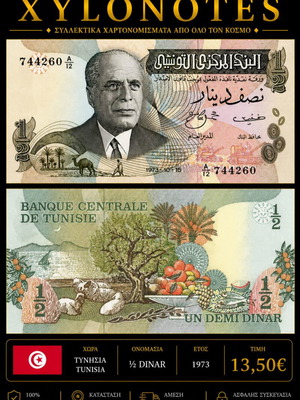 Τυνησία ½ Dinar 1973 χαρτονόμισμα καινούργιο