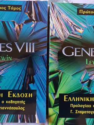 Genes VIII Lewin Volumes 1 and 2 like new, Greek edition