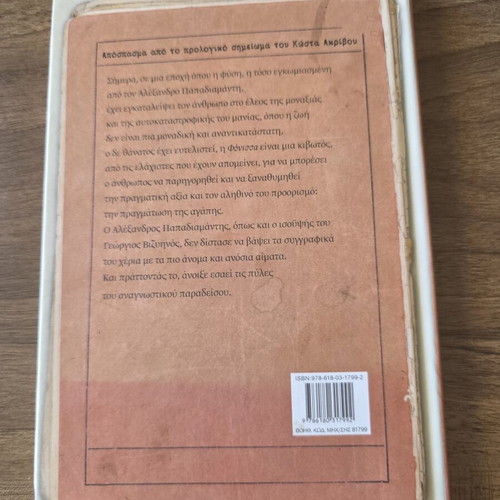 I Fonissa used Greek literature book