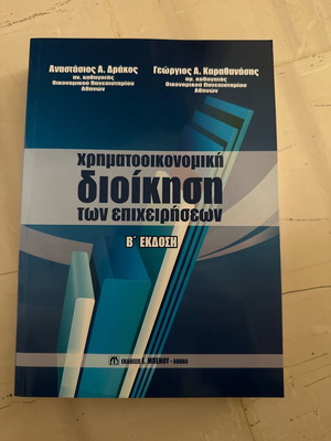 Χρηματοοικονομική Διοίκηση Επιχειρήσεων Β έκδοση σαν καινούργιο