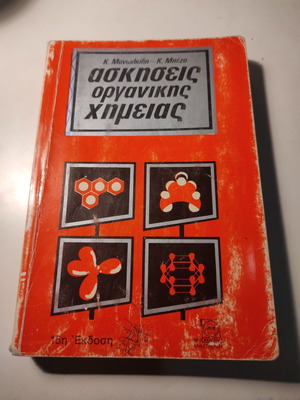 Ασκήσεις οργανικής χημείας μεταχειρισμένο, 15η έκδοση