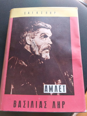 Shakespeare Hamlet and King Lear book used, 1980 edition