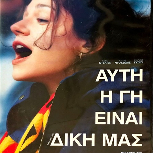 DVD Αυτή η Γη είναι Δική μας μεταχειρισμένο, δράμα με υπότιτλους